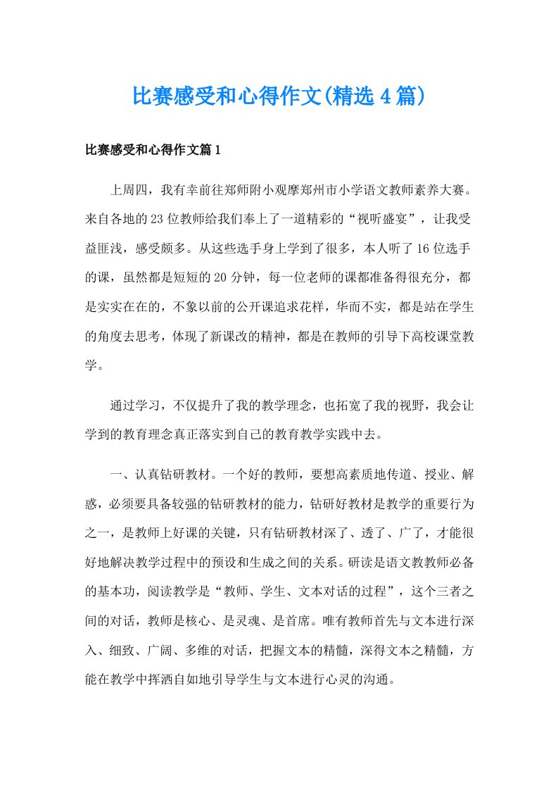 比赛感受和心得作文(精选4篇)