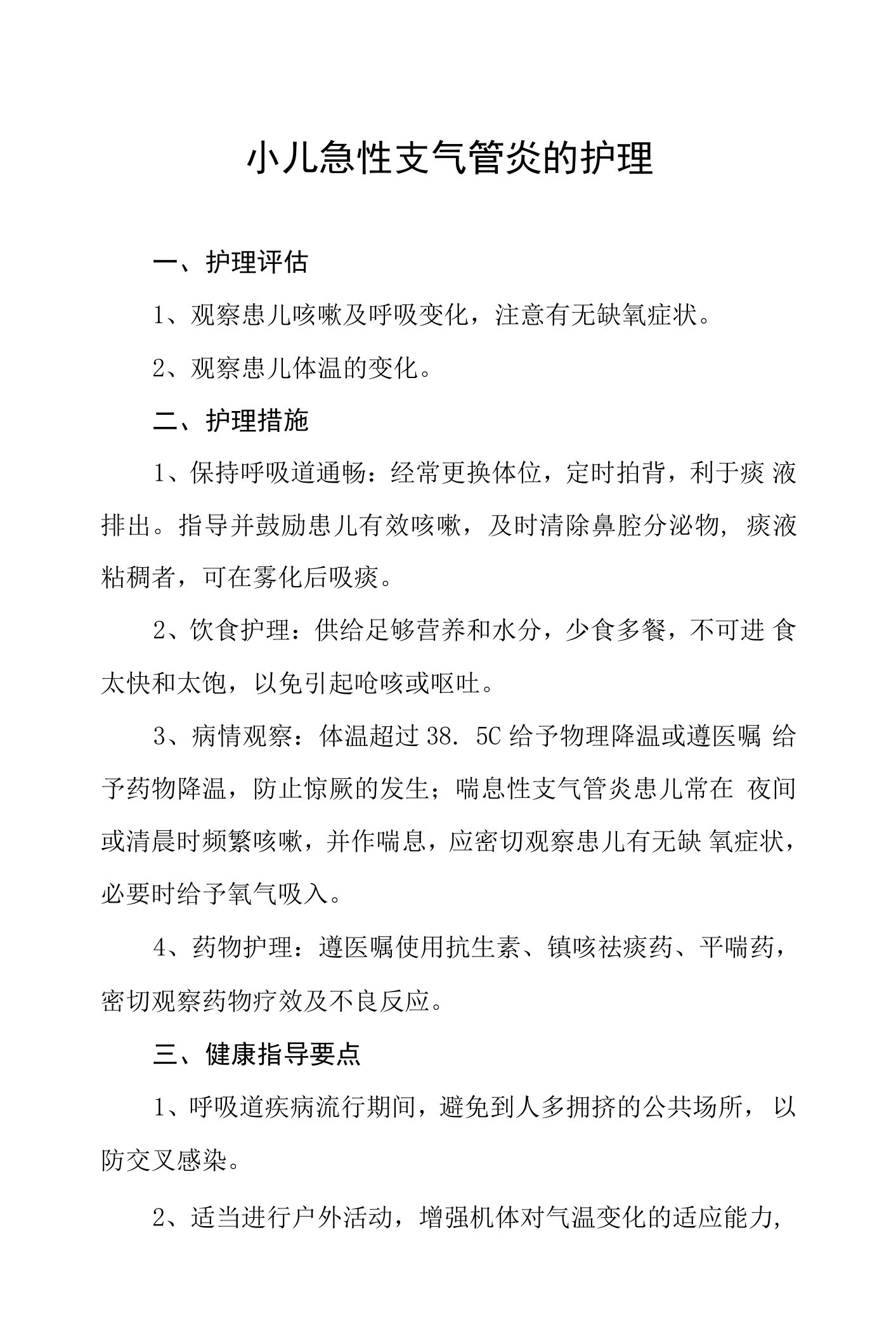 小儿急性支气管炎的护理