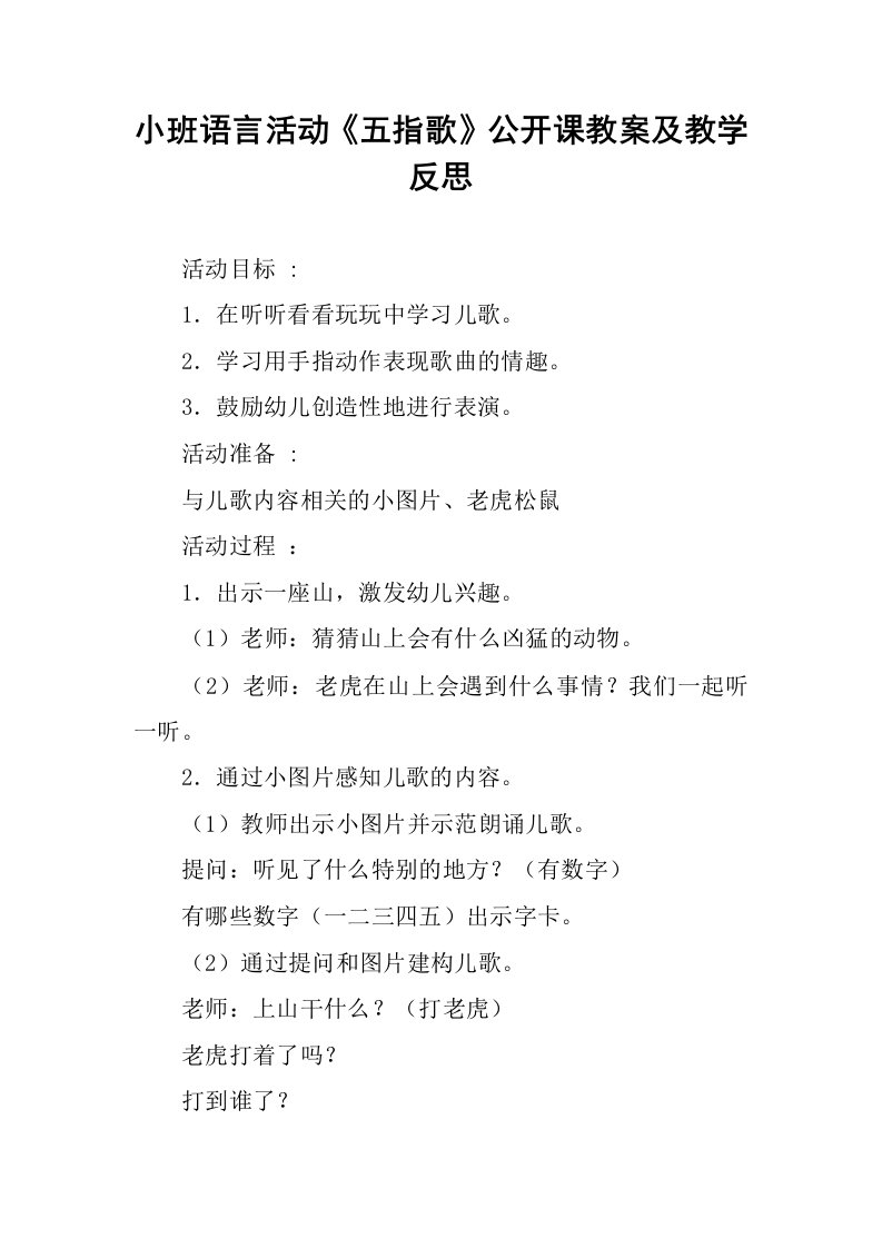 小班语言活动《五指歌》公开课教案及教学反思