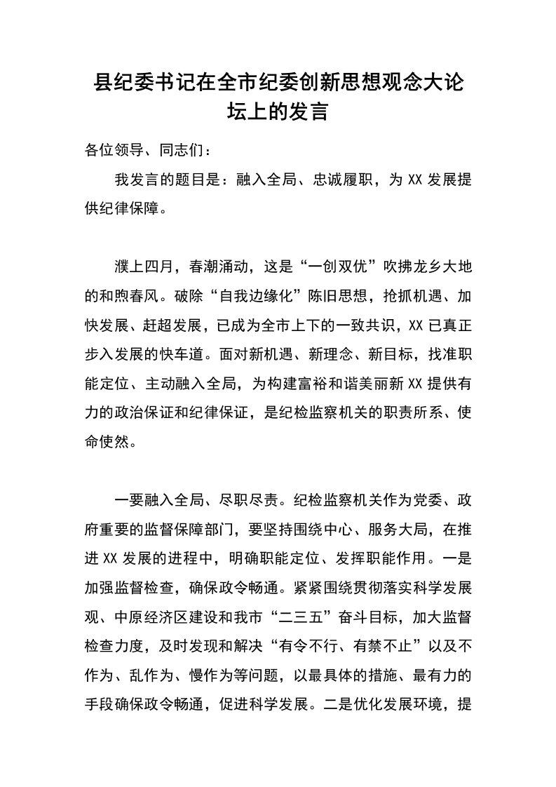 县纪委书记在全市纪委创新思想观念大论坛上的发言