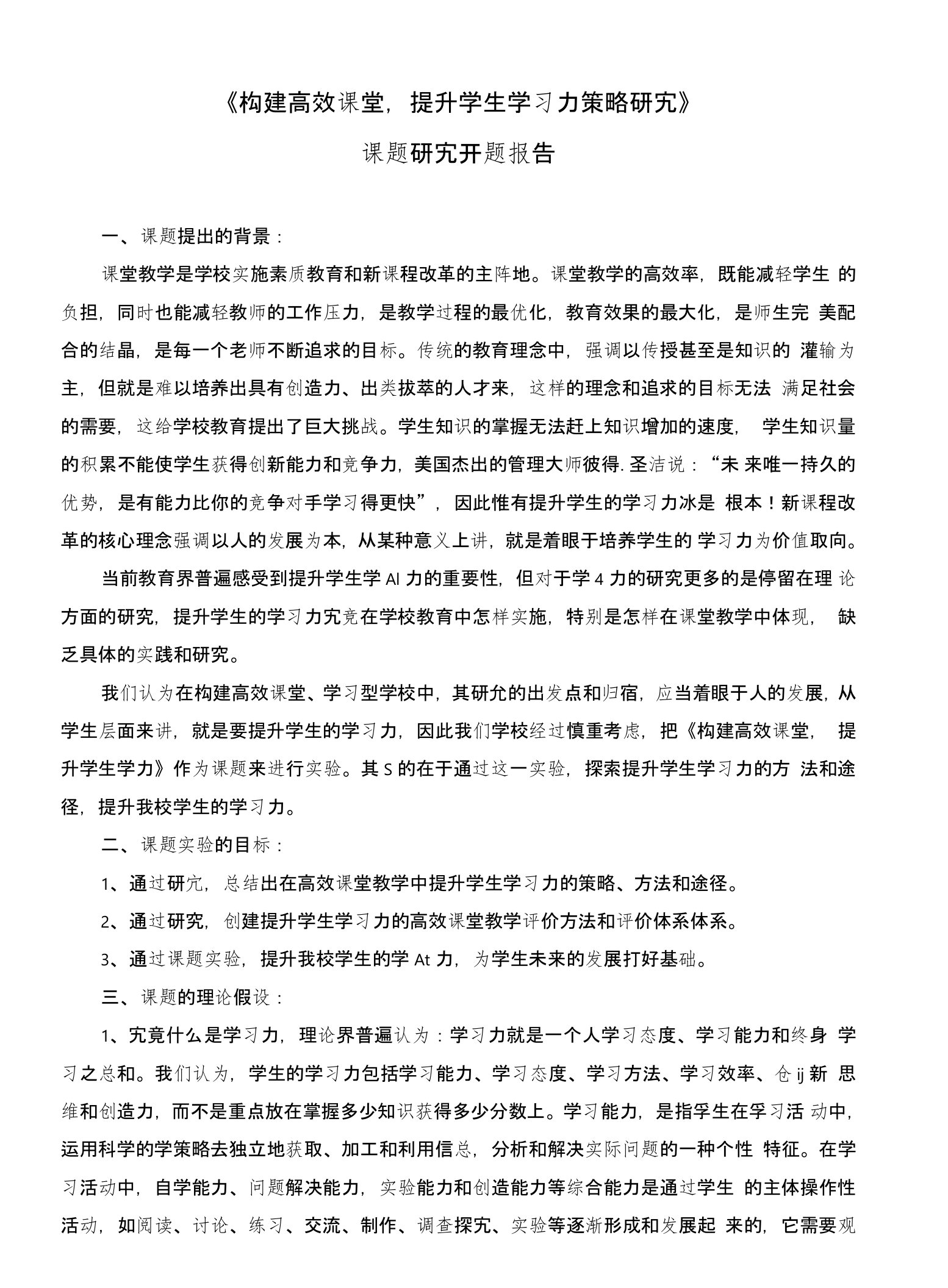 《构建高效课堂-提升学生学习力策略研究》课题研究开题报告