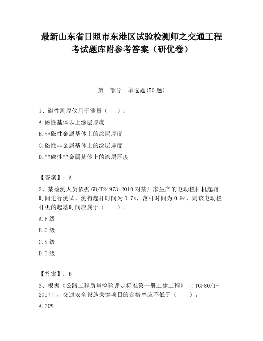 最新山东省日照市东港区试验检测师之交通工程考试题库附参考答案（研优卷）