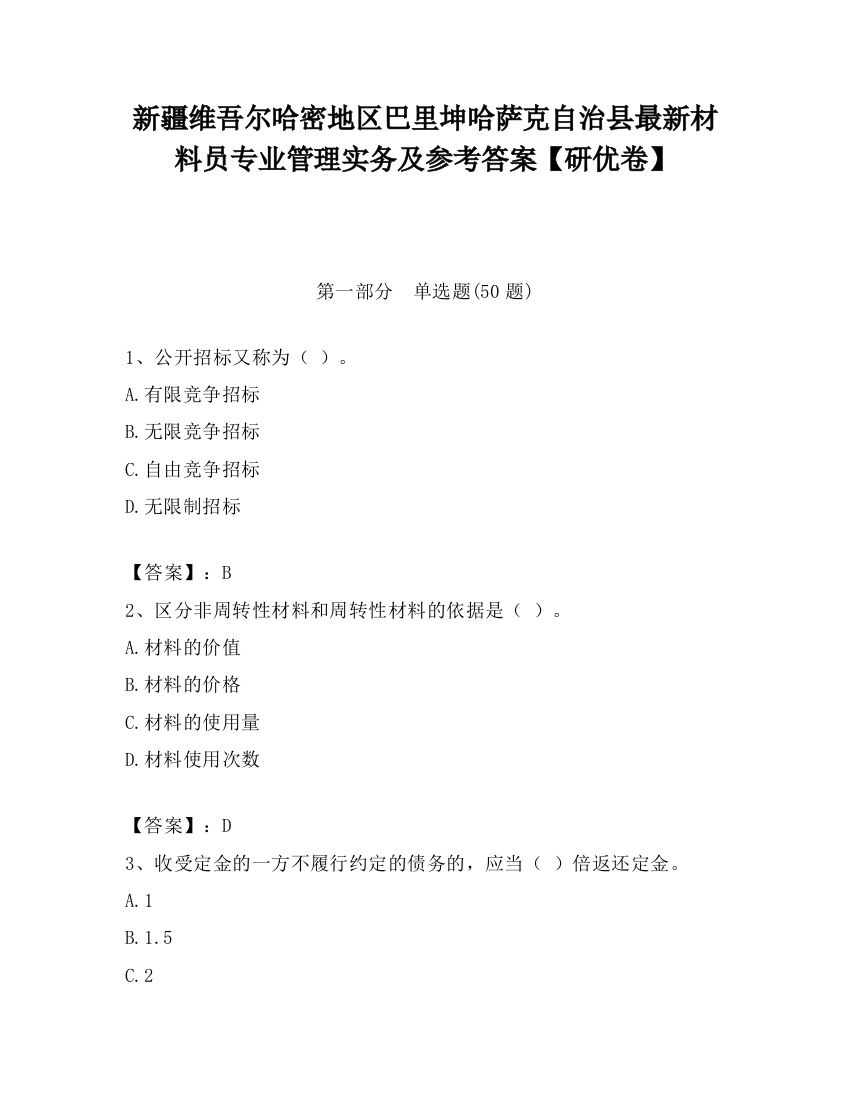 新疆维吾尔哈密地区巴里坤哈萨克自治县最新材料员专业管理实务及参考答案【研优卷】