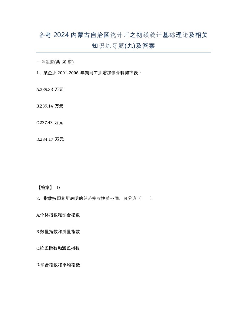 备考2024内蒙古自治区统计师之初级统计基础理论及相关知识练习题九及答案