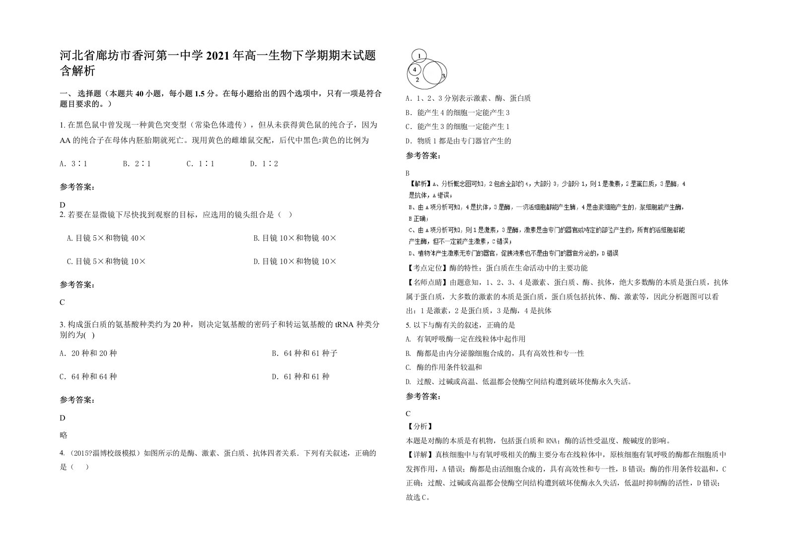 河北省廊坊市香河第一中学2021年高一生物下学期期末试题含解析