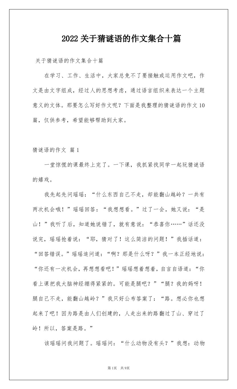 2022关于猜谜语的作文集合十篇