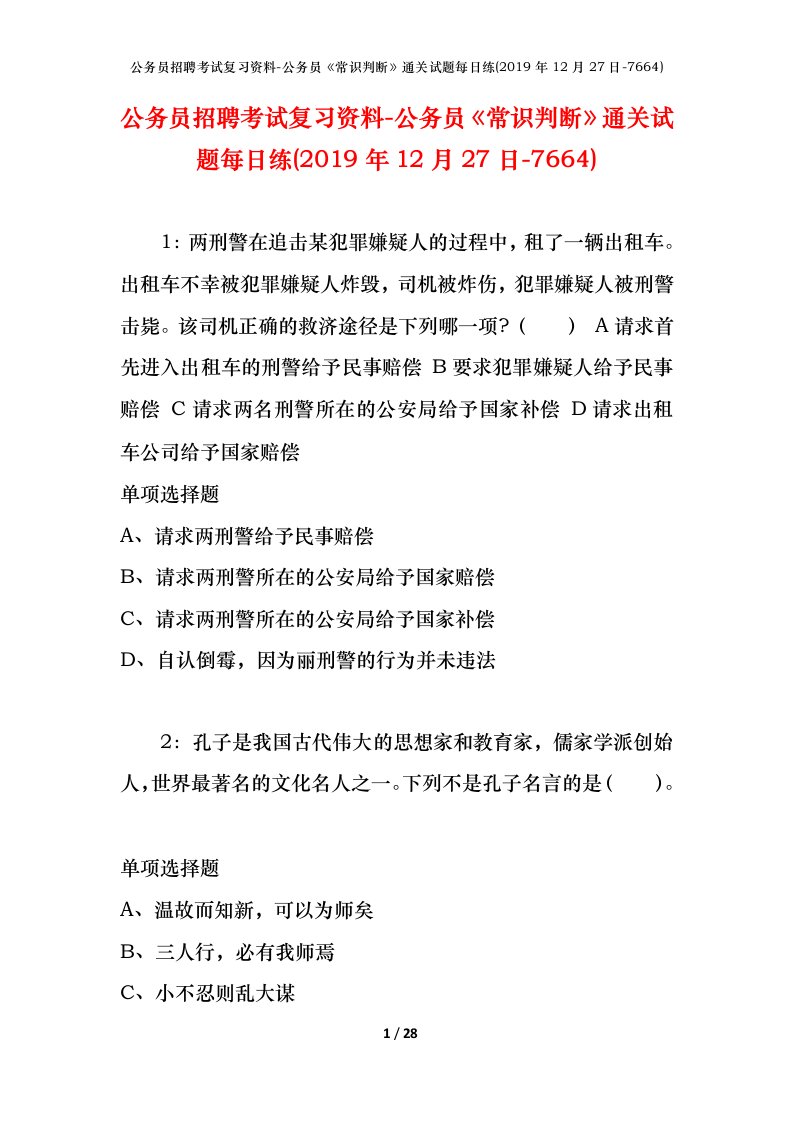 公务员招聘考试复习资料-公务员常识判断通关试题每日练2019年12月27日-7664