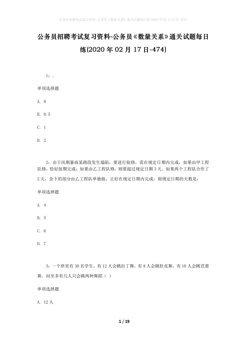 公务员招聘考试复习资料-公务员数量关系通关试题每日练2020年02月17日-474