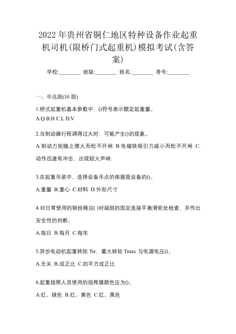 2022年贵州省铜仁地区特种设备作业起重机司机限桥门式起重机模拟考试含答案