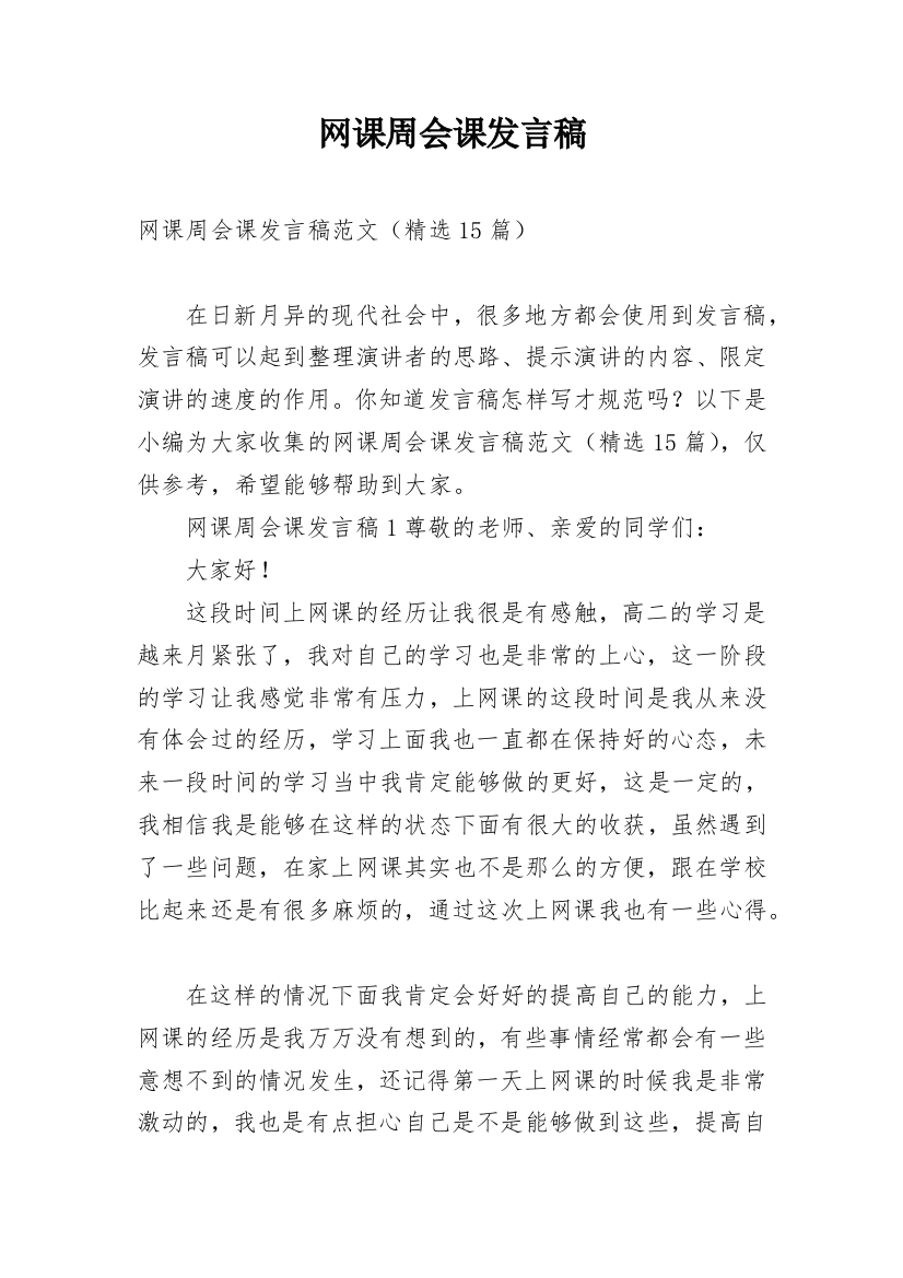 网课周会课发言稿