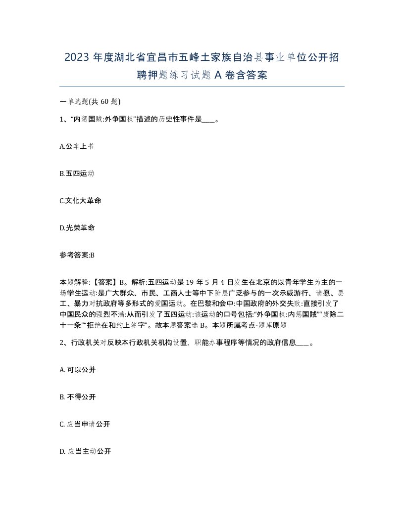 2023年度湖北省宜昌市五峰土家族自治县事业单位公开招聘押题练习试题A卷含答案