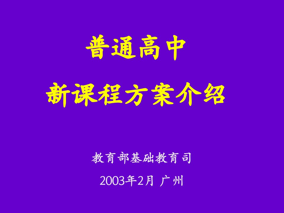 普通高中新课程方案介绍