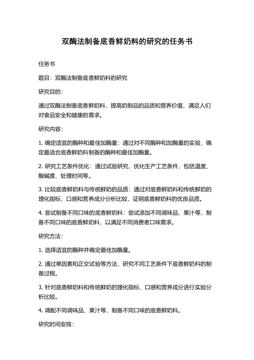 双酶法制备底香鲜奶料的研究的任务书