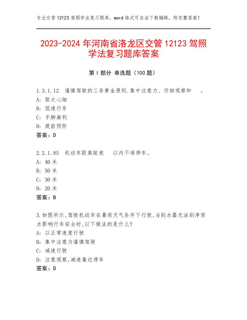 2023-2024年河南省洛龙区交管12123驾照学法复习题库答案