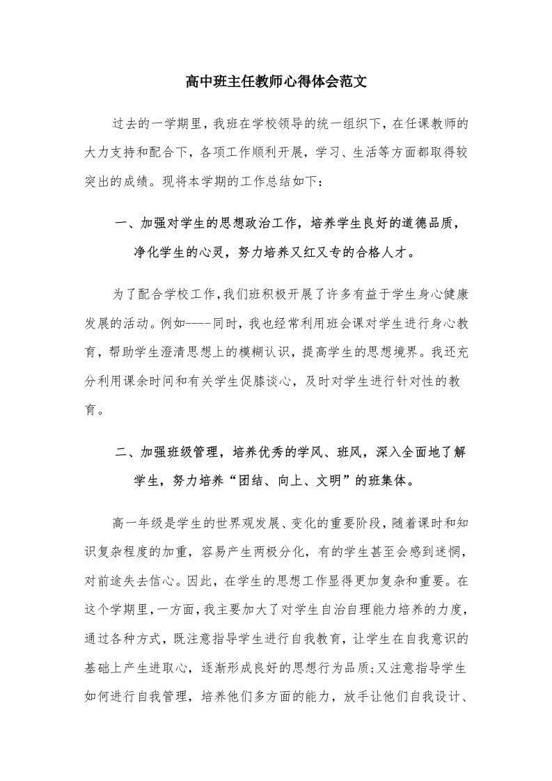 高中班主任教师心得体会范文