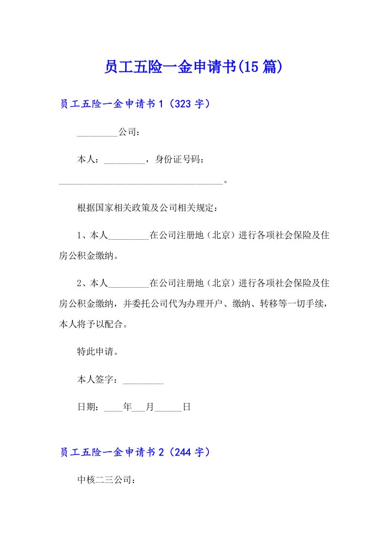 员工五险一金申请书(15篇)【可编辑】