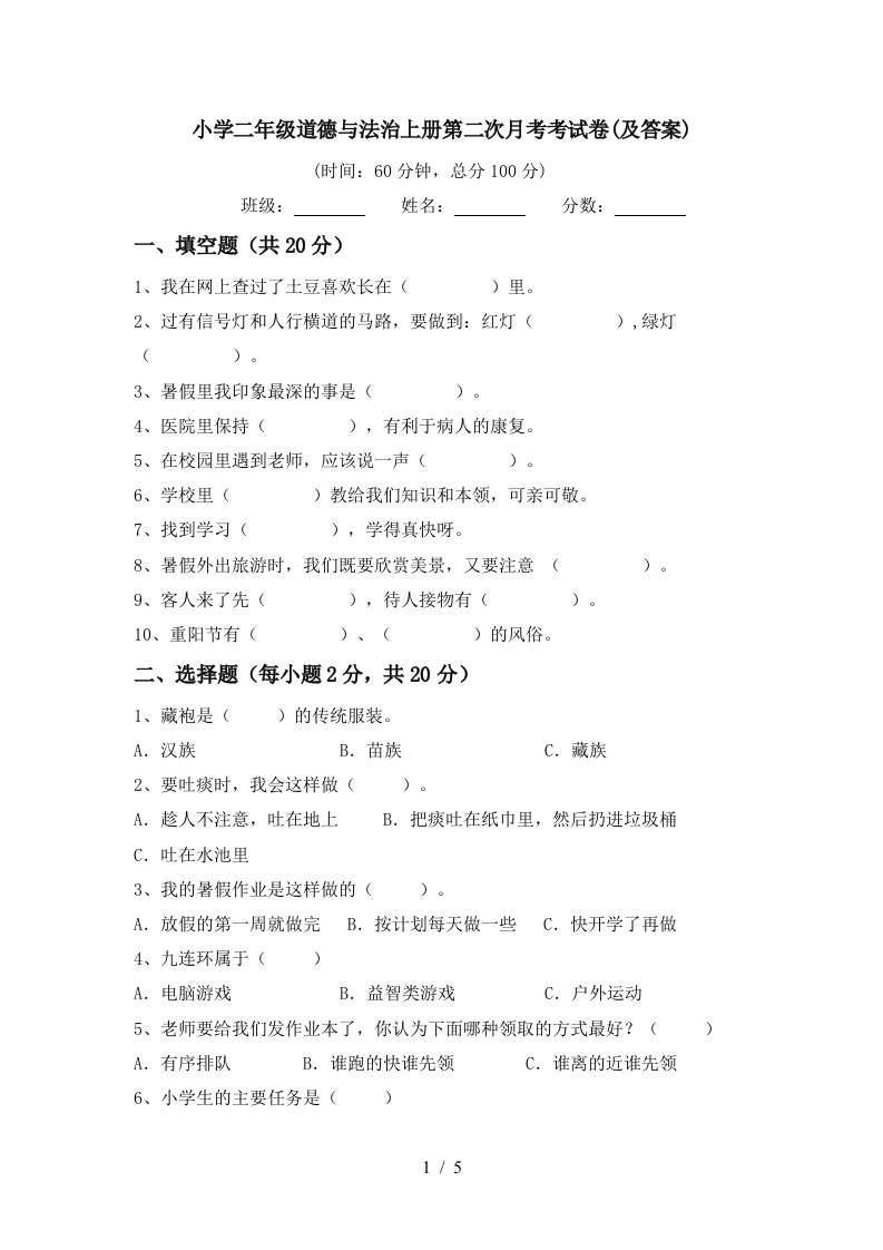 小学二年级道德与法治上册第二次月考考试卷及答案