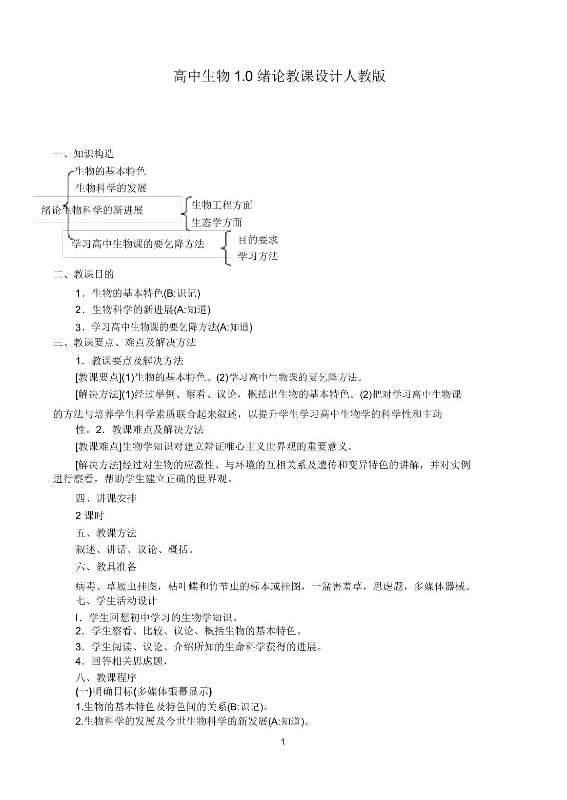 高二生物10绪论名师教案人教版