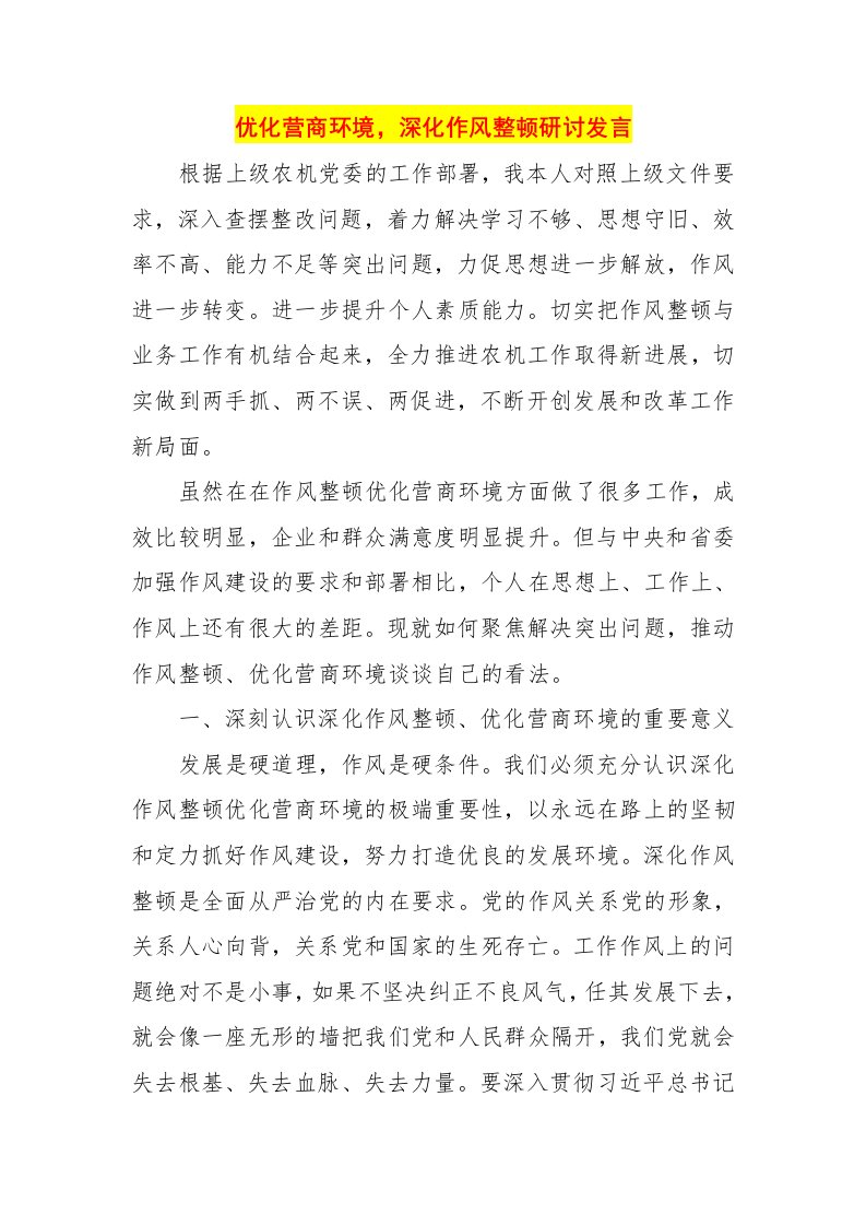 优化营商环境，深化作风整顿研讨发言精选二篇