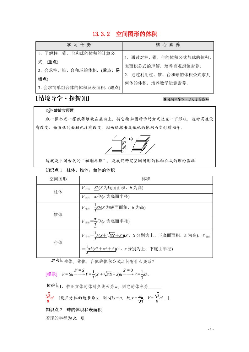 2021_2022学年新教材高中数学第13章立体几何初步13.3空间图形的表面积和体积13.3.2空间图形的体积学案含解析苏教版必修第二册