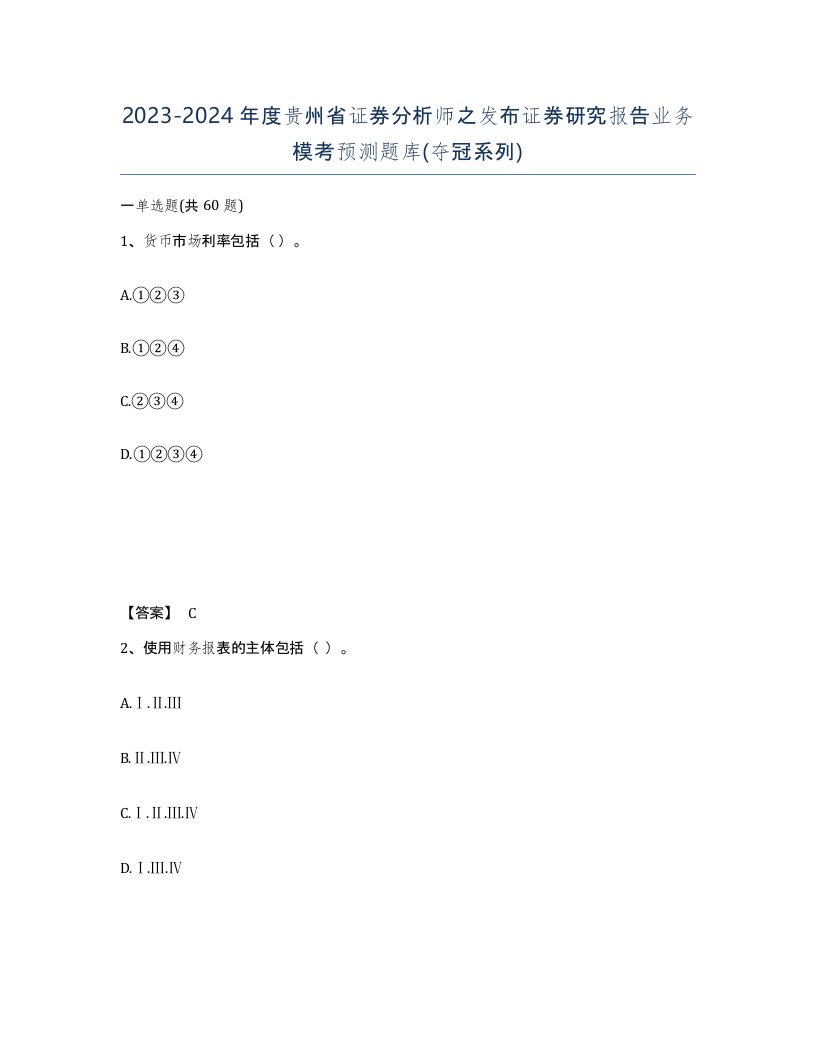 2023-2024年度贵州省证券分析师之发布证券研究报告业务模考预测题库夺冠系列