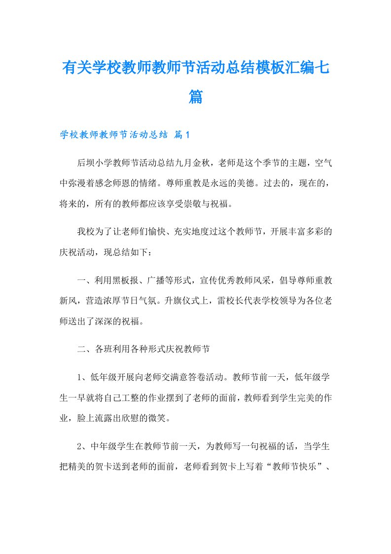 有关学校教师教师节活动总结模板汇编七篇