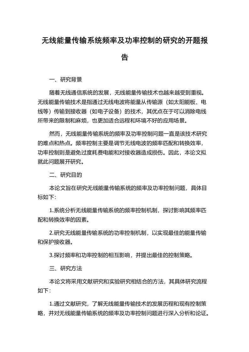 无线能量传输系统频率及功率控制的研究的开题报告