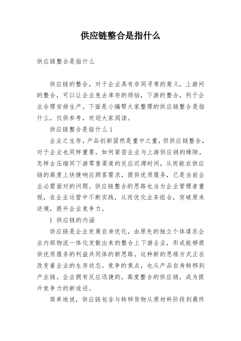 供应链整合是指什么