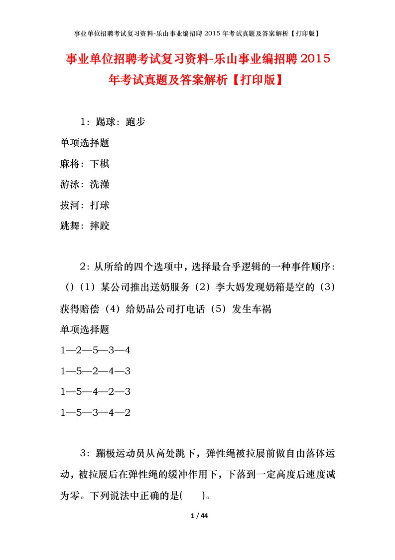 事业单位招聘考试复习资料-乐山事业编招聘2015年考试真题及答案解析打印版