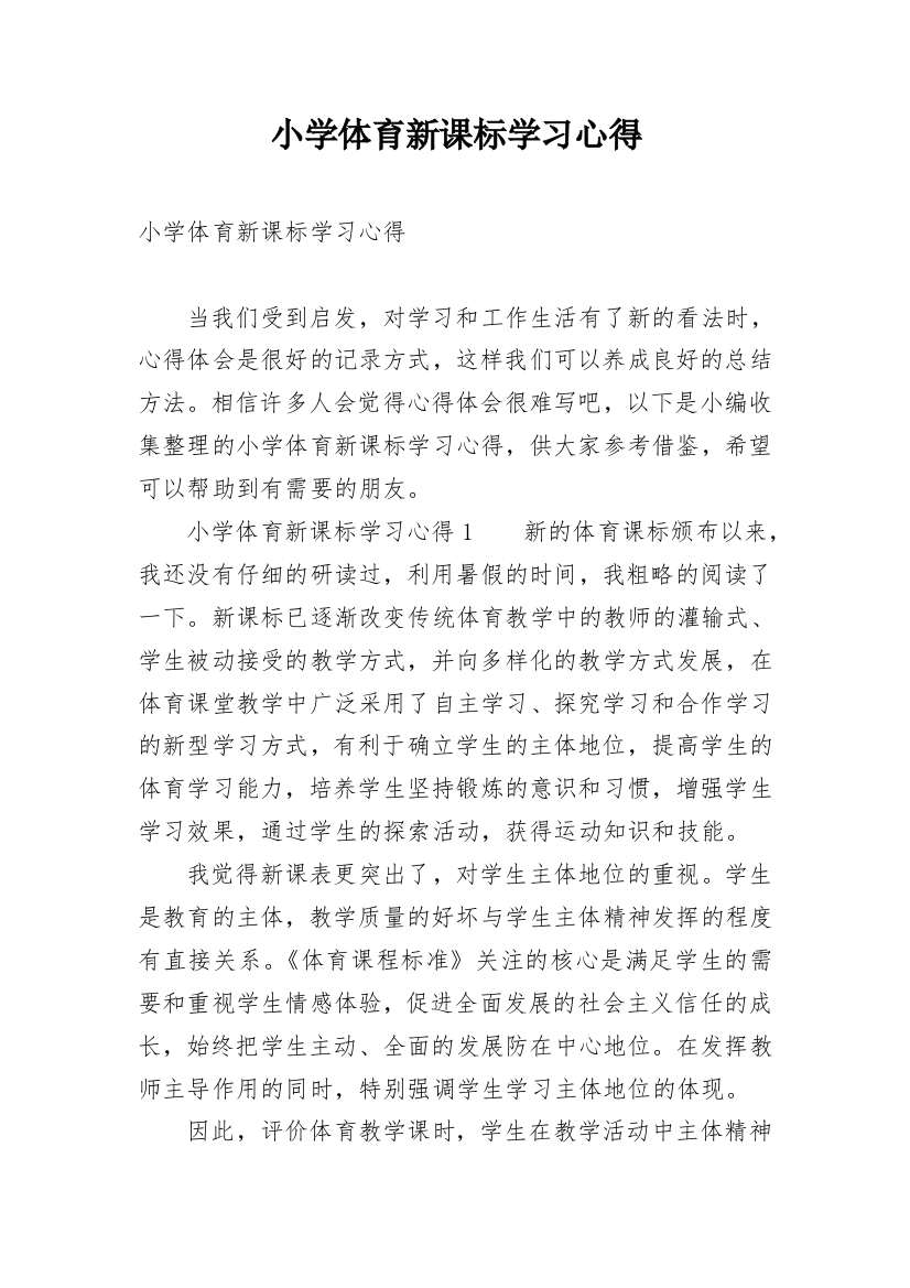 小学体育新课标学习心得