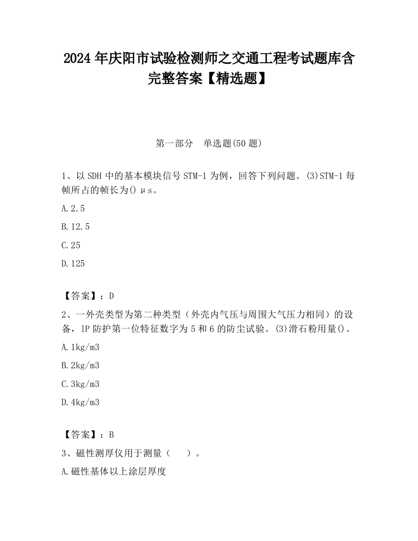 2024年庆阳市试验检测师之交通工程考试题库含完整答案【精选题】