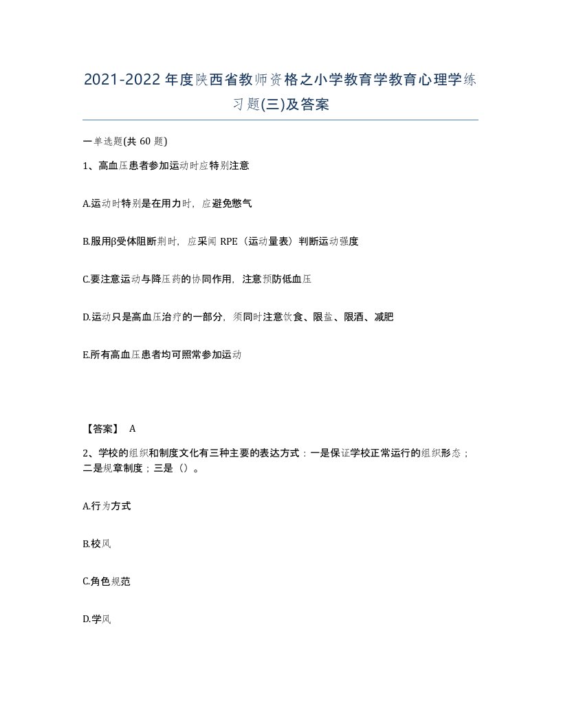 2021-2022年度陕西省教师资格之小学教育学教育心理学练习题三及答案