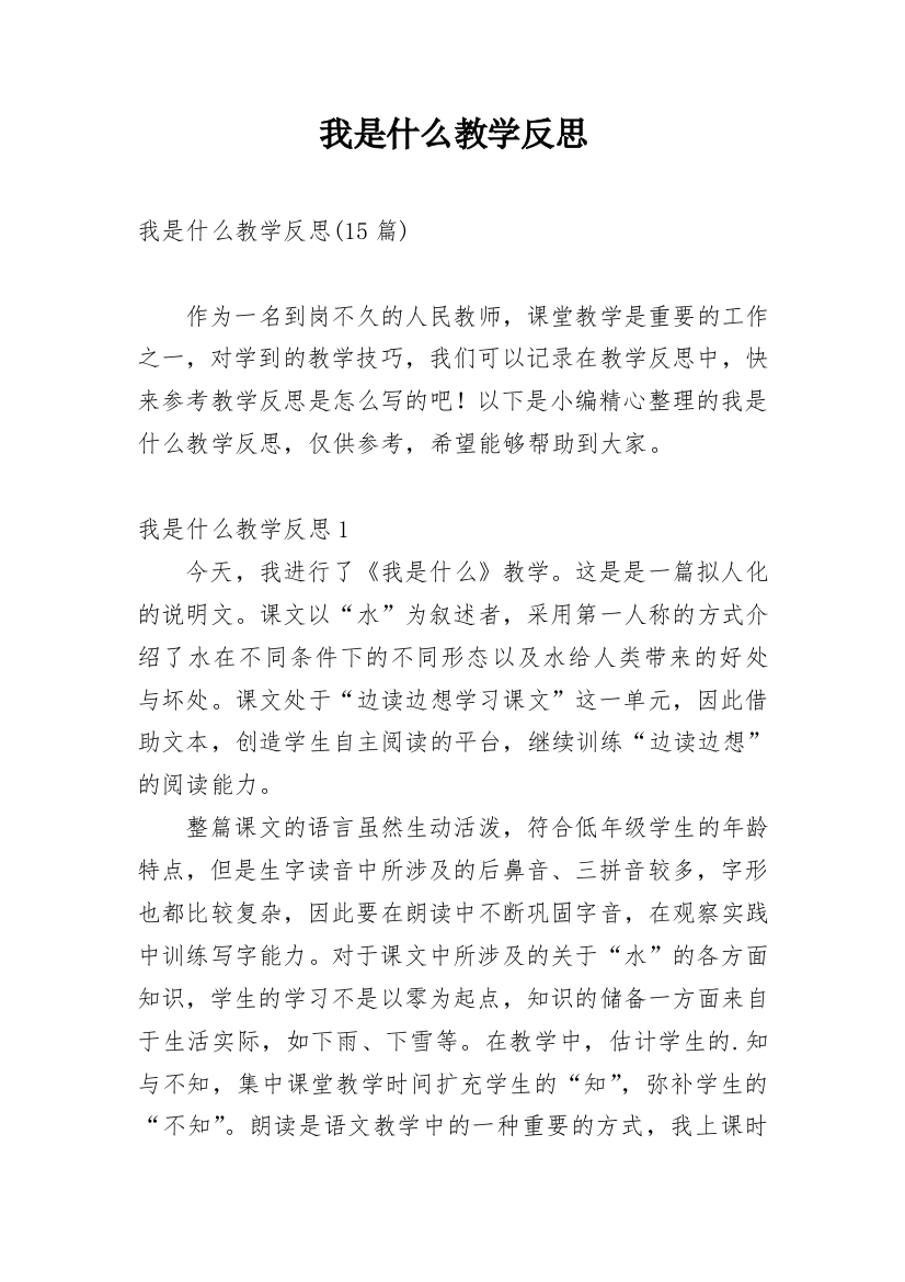 我是什么教学反思_63