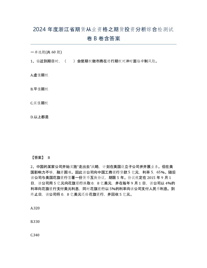 2024年度浙江省期货从业资格之期货投资分析综合检测试卷B卷含答案