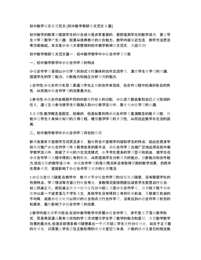 初中数学论文获奖范文初中数学教研论文范文3篇