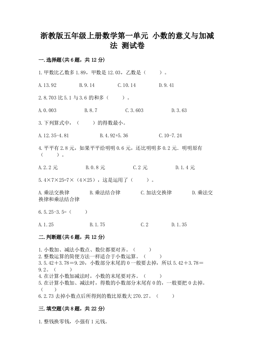 浙教版五年级上册数学第一单元-小数的意义与加减法-测试卷含答案(考试直接用)