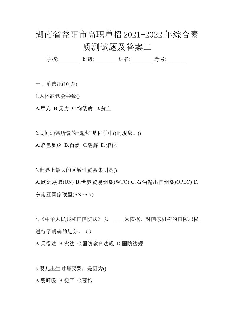 湖南省益阳市高职单招2021-2022年综合素质测试题及答案二