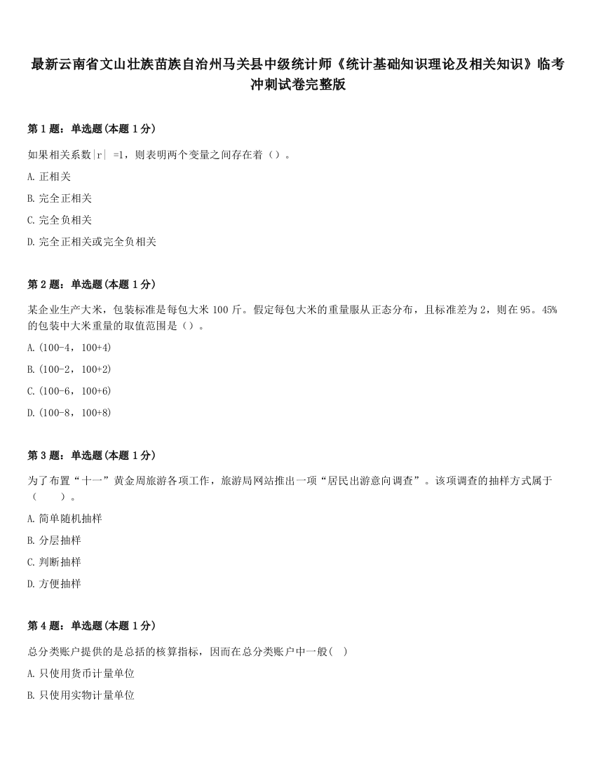 最新云南省文山壮族苗族自治州马关县中级统计师《统计基础知识理论及相关知识》临考冲刺试卷完整版