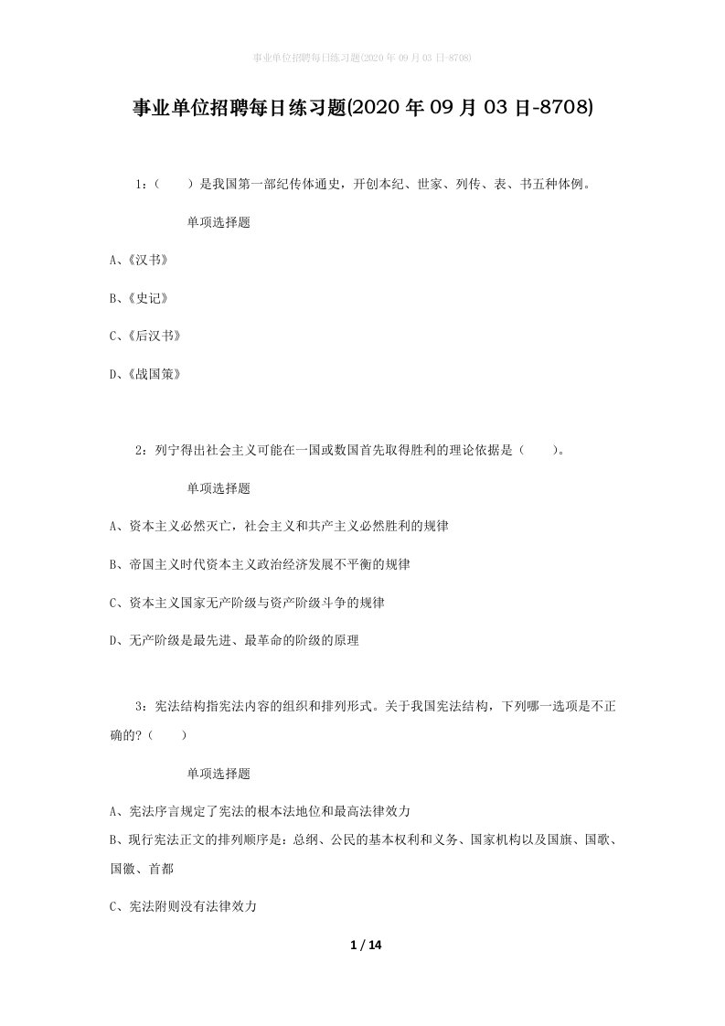 事业单位招聘每日练习题2020年09月03日-8708