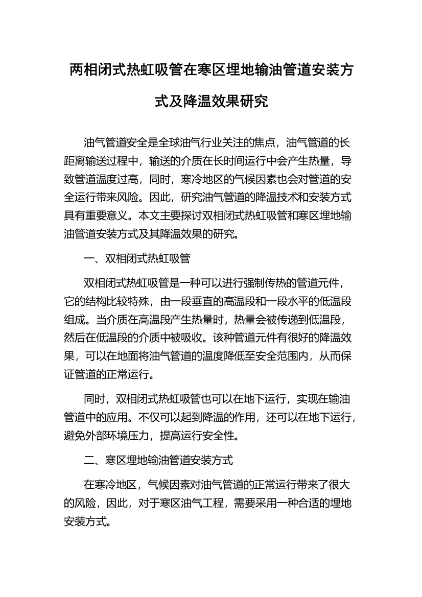 两相闭式热虹吸管在寒区埋地输油管道安装方式及降温效果研究