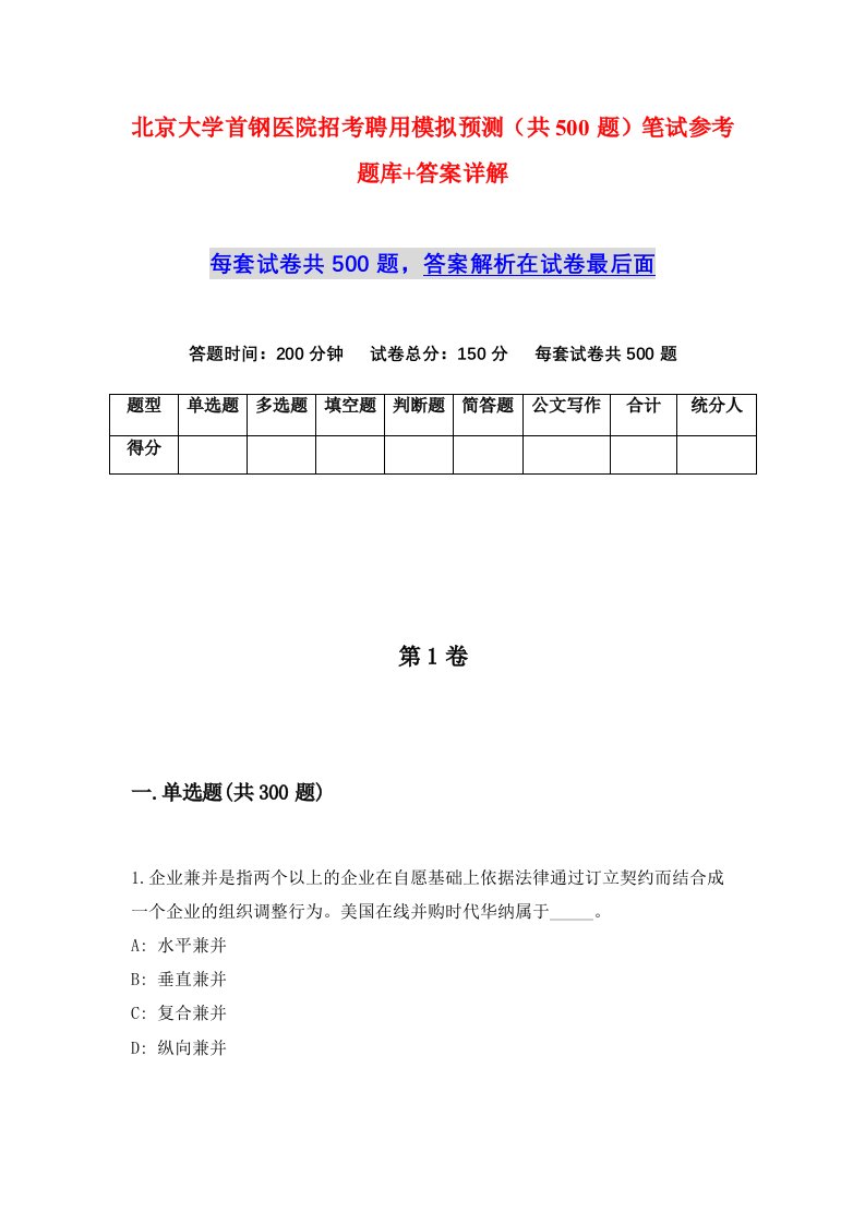 北京大学首钢医院招考聘用模拟预测共500题笔试参考题库答案详解