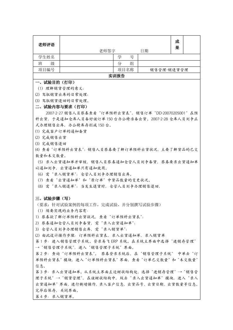 北京电大ERP原理与应用课程实验报告册2销售管理-销退货管理