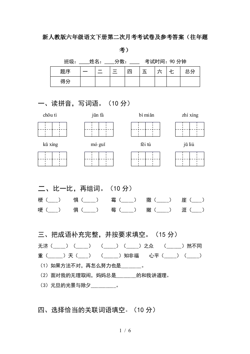 新人教版六年级语文下册第二次月考考试卷及参考答案(往年题考)