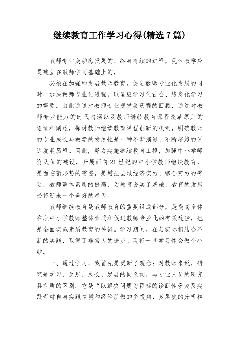 继续教育工作学习心得(精选7篇)