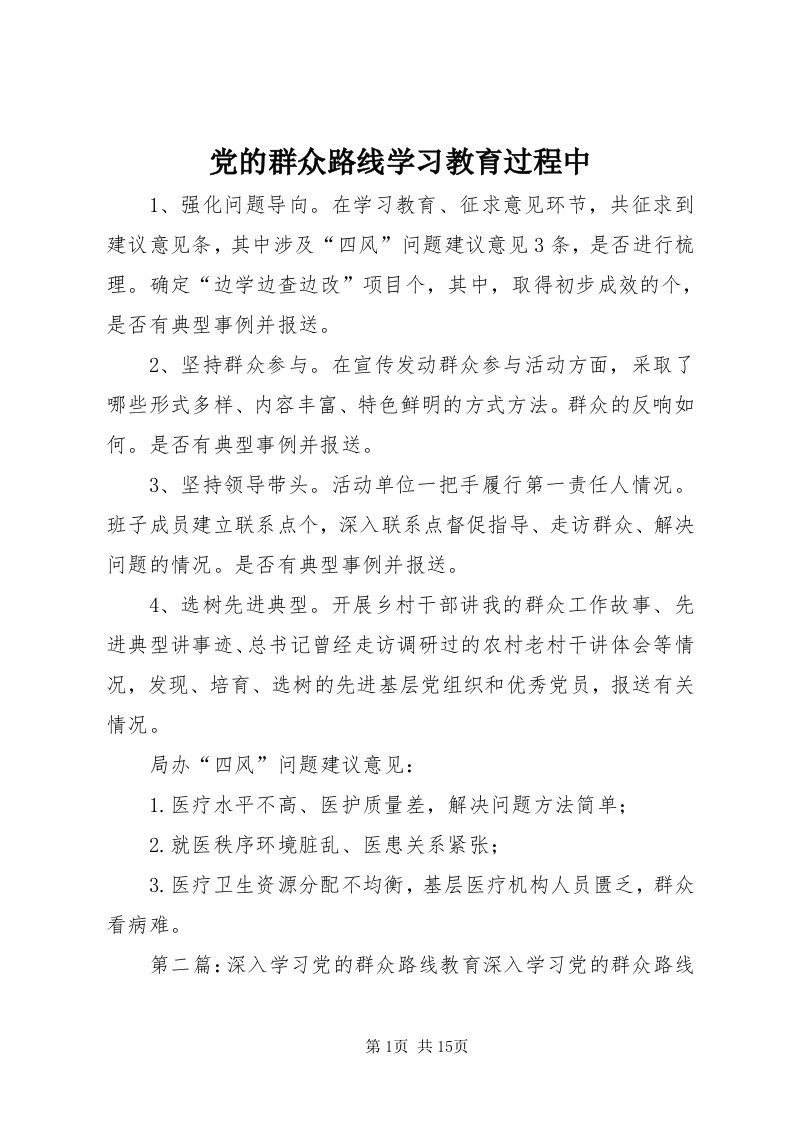 党的群众路线学习教育过程中