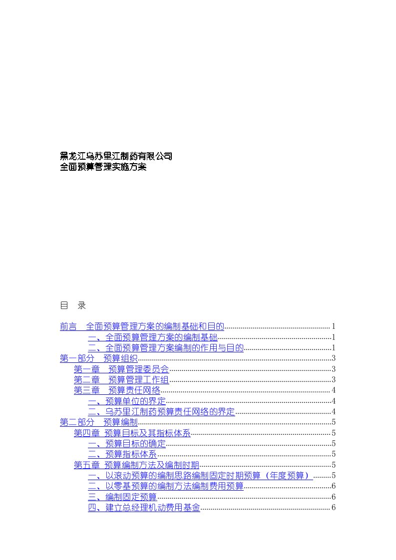 全面预算管理实施方案