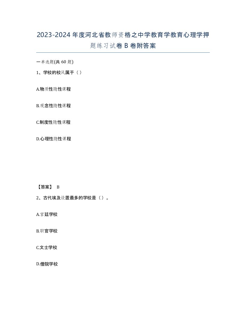 2023-2024年度河北省教师资格之中学教育学教育心理学押题练习试卷B卷附答案