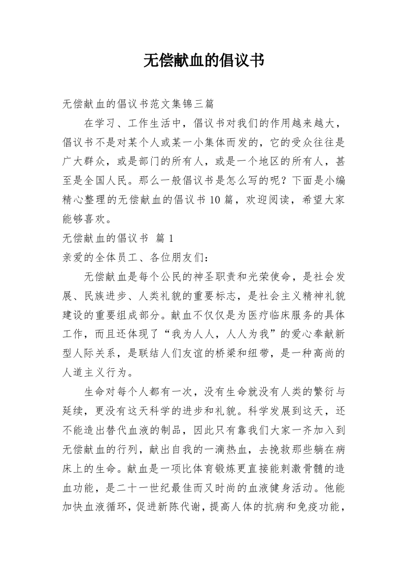 无偿献血的倡议书_45