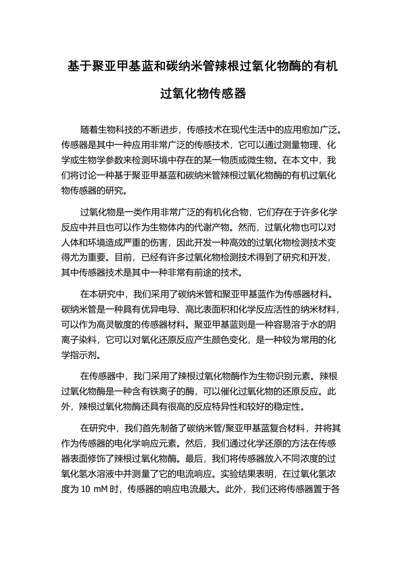 基于聚亚甲基蓝和碳纳米管辣根过氧化物酶的有机过氧化物传感器