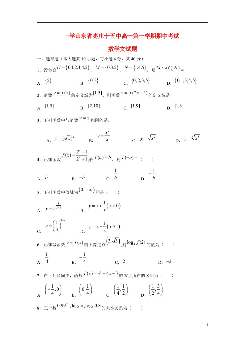 山东省枣庄市枣庄十五中高一数学上学期期中试题